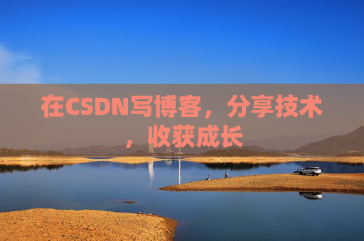 在CSDN写博客,分享技术,收获成长 在CSDN写博客,分享技术,收获成长